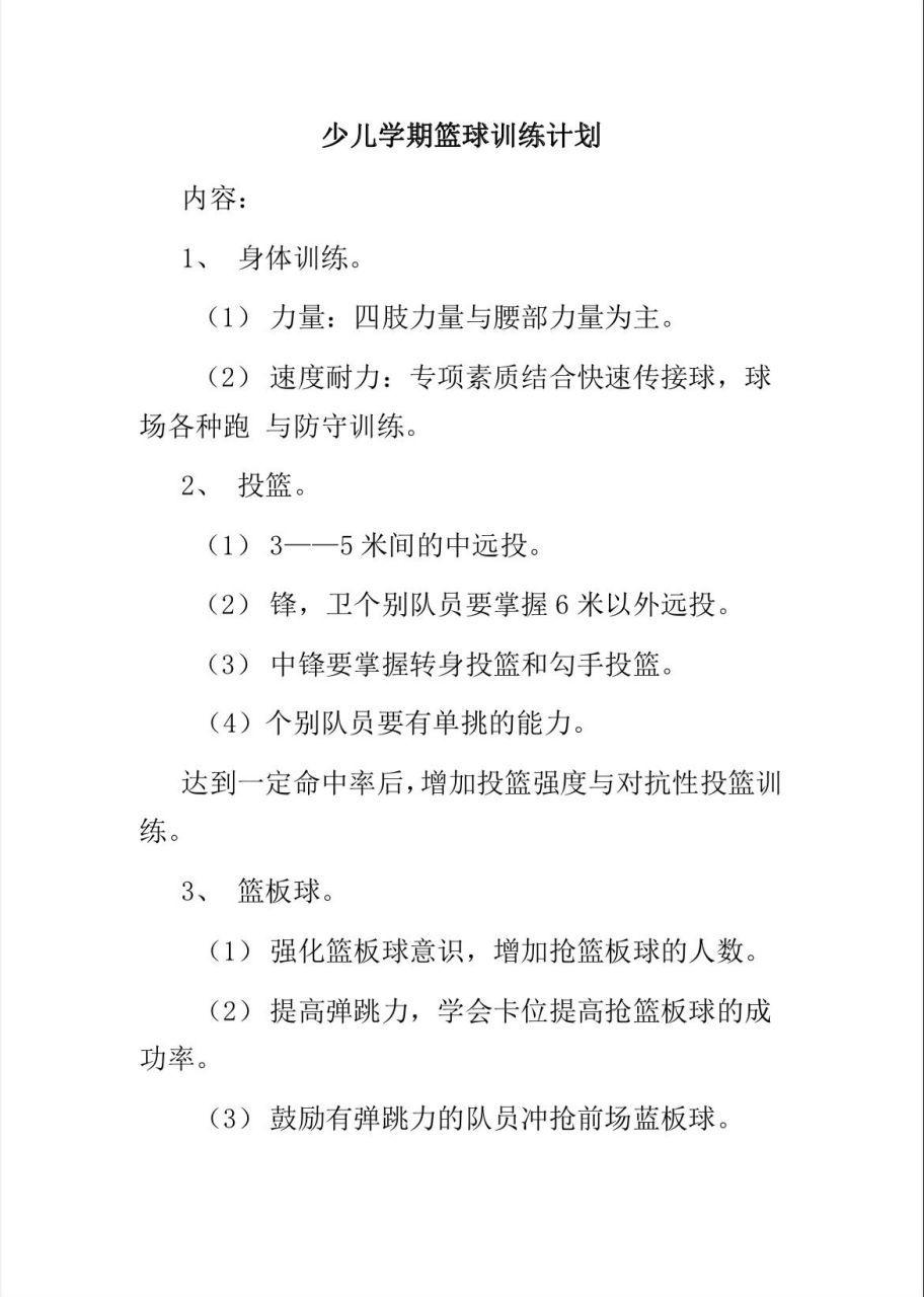 小朋友篮球基本功训练计划
